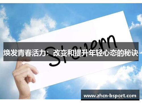 焕发青春活力：改变和提升年轻心态的秘诀