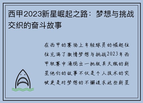 西甲2023新星崛起之路：梦想与挑战交织的奋斗故事