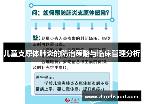 儿童支原体肺炎的防治策略与临床管理分析