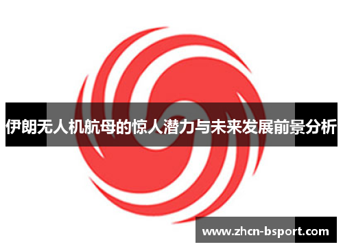 伊朗无人机航母的惊人潜力与未来发展前景分析