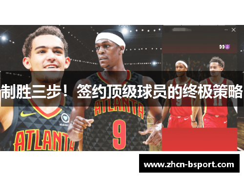 制胜三步！签约顶级球员的终极策略