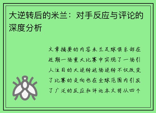 大逆转后的米兰：对手反应与评论的深度分析