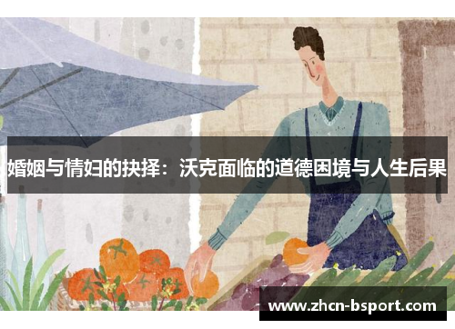 婚姻与情妇的抉择：沃克面临的道德困境与人生后果
