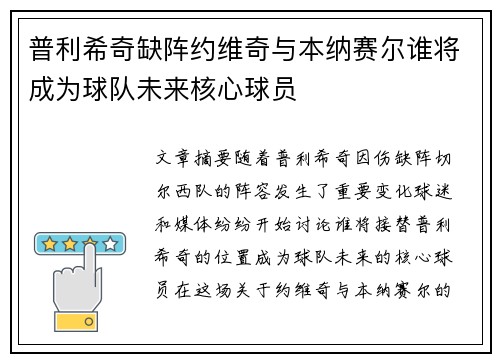 普利希奇缺阵约维奇与本纳赛尔谁将成为球队未来核心球员