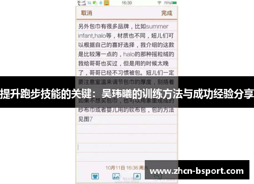 提升跑步技能的关键：吴玮曦的训练方法与成功经验分享