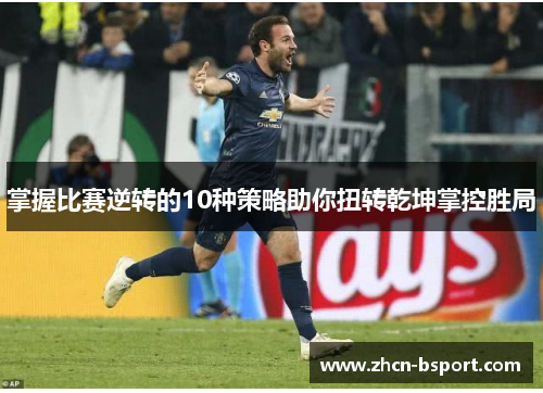 掌握比赛逆转的10种策略助你扭转乾坤掌控胜局