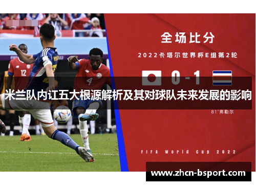 米兰队内讧五大根源解析及其对球队未来发展的影响