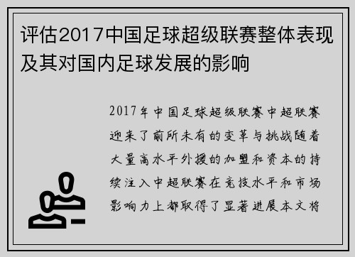 评估2017中国足球超级联赛整体表现及其对国内足球发展的影响