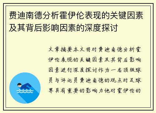 费迪南德分析霍伊伦表现的关键因素及其背后影响因素的深度探讨