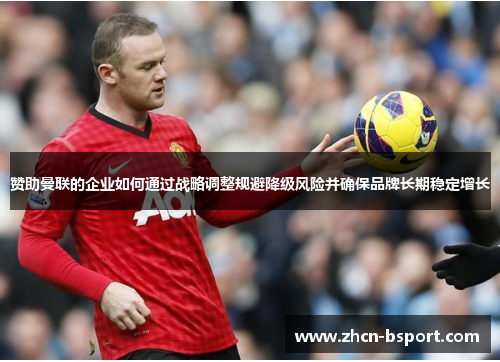 赞助曼联的企业如何通过战略调整规避降级风险并确保品牌长期稳定增长