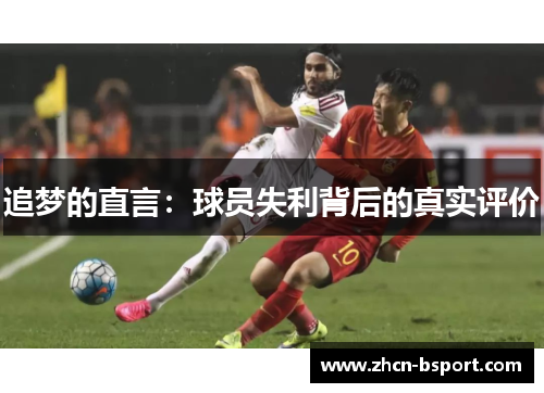 追梦的直言：球员失利背后的真实评价