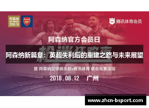 阿森纳新篇章：英超失利后的重建之路与未来展望