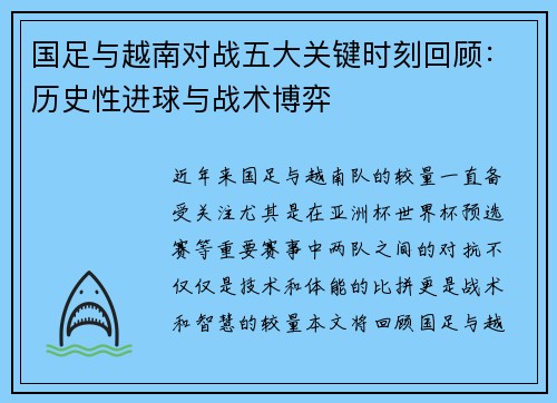 国足与越南对战五大关键时刻回顾：历史性进球与战术博弈