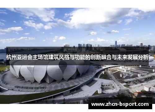 杭州亚运会主场馆建筑风格与功能的创新融合与未来发展分析