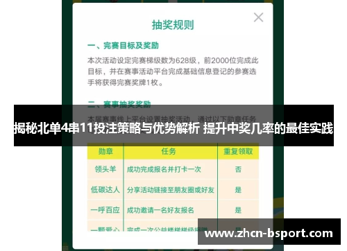 揭秘北单4串11投注策略与优势解析 提升中奖几率的最佳实践