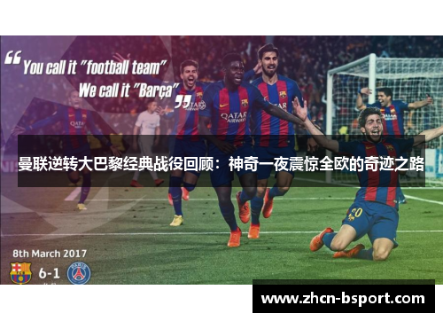 曼联逆转大巴黎经典战役回顾：神奇一夜震惊全欧的奇迹之路