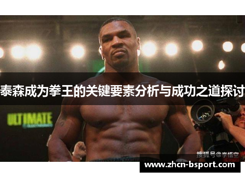 泰森成为拳王的关键要素分析与成功之道探讨