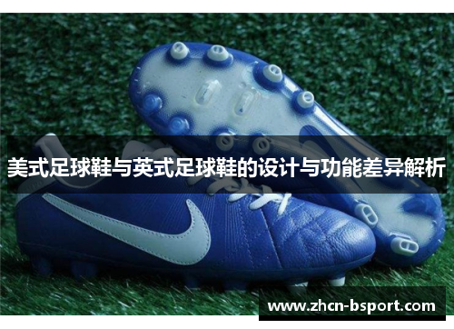 美式足球鞋与英式足球鞋的设计与功能差异解析