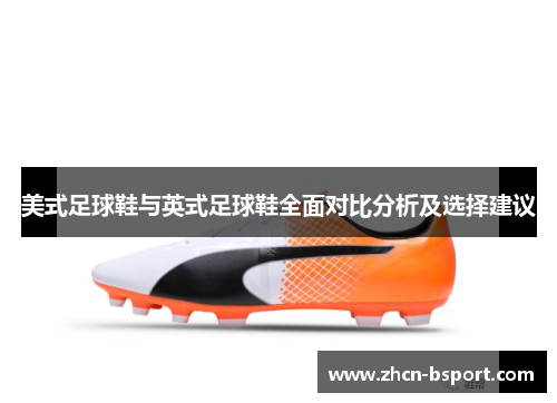 美式足球鞋与英式足球鞋全面对比分析及选择建议