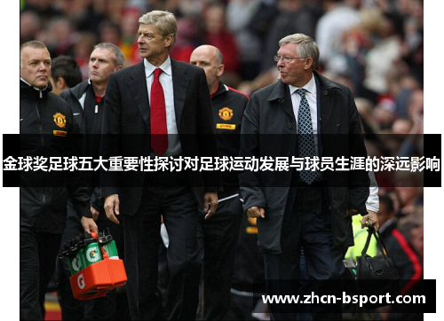 金球奖足球五大重要性探讨对足球运动发展与球员生涯的深远影响