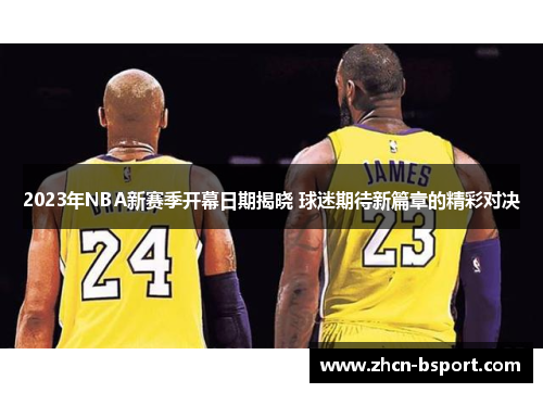 2023年NBA新赛季开幕日期揭晓 球迷期待新篇章的精彩对决