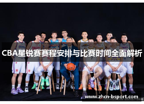 CBA星锐赛赛程安排与比赛时间全面解析