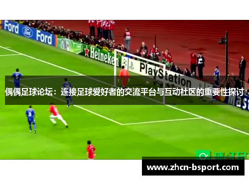 偶偶足球论坛：连接足球爱好者的交流平台与互动社区的重要性探讨