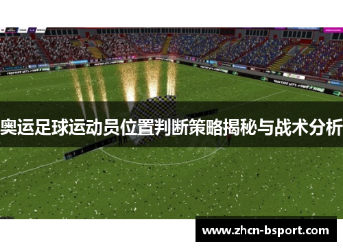 奥运足球运动员位置判断策略揭秘与战术分析