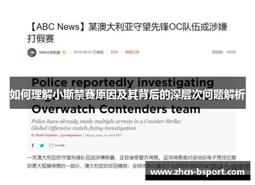 如何理解小斯禁赛原因及其背后的深层次问题解析