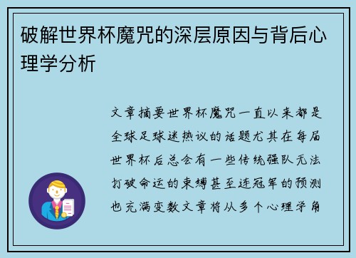 破解世界杯魔咒的深层原因与背后心理学分析