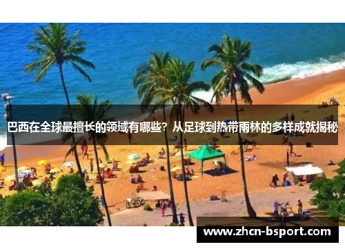巴西在全球最擅长的领域有哪些？从足球到热带雨林的多样成就揭秘