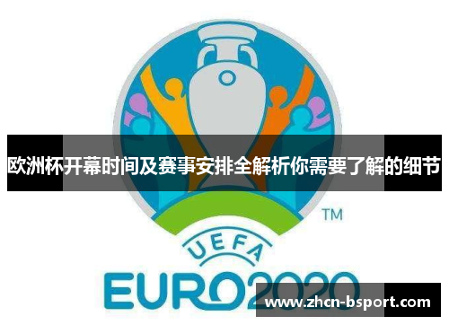 欧洲杯开幕时间及赛事安排全解析你需要了解的细节