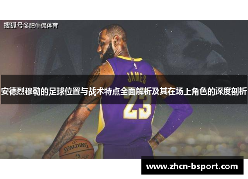 安德烈穆勒的足球位置与战术特点全面解析及其在场上角色的深度剖析