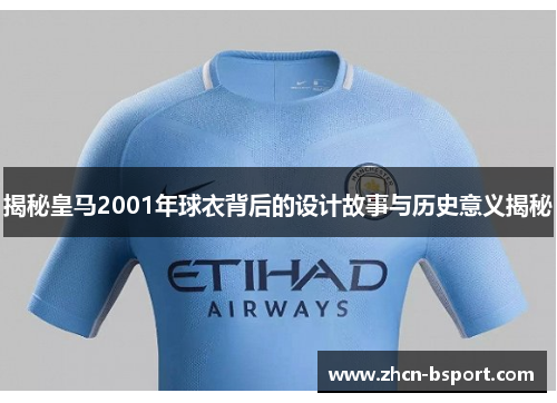 揭秘皇马2001年球衣背后的设计故事与历史意义揭秘