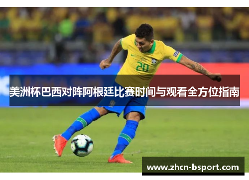 美洲杯巴西对阵阿根廷比赛时间与观看全方位指南